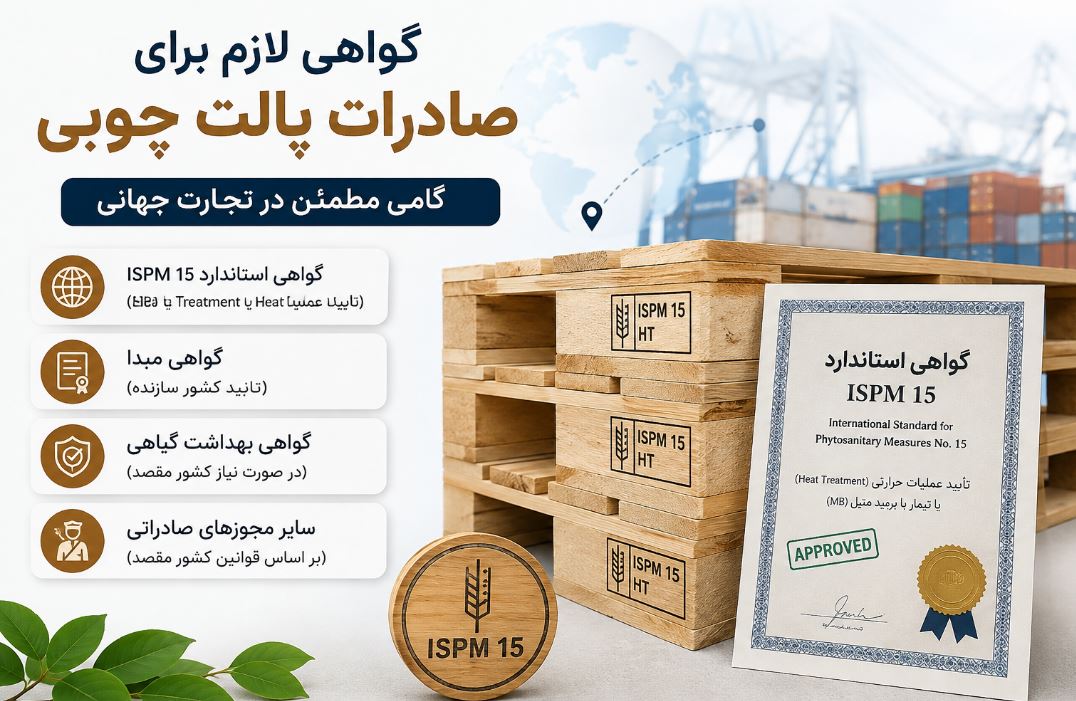 گواهی لازم برای صادرات پالت چوبی؛ نکات مهم